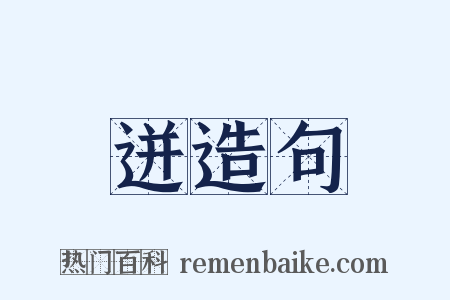 迸造句是什么意思的图片